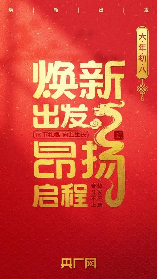 网络中国节春节今日初八一起焕新出发昂扬启程