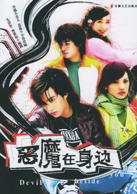 恶魔在身边_演员表_主演_剧情介绍_剧照_大明星网