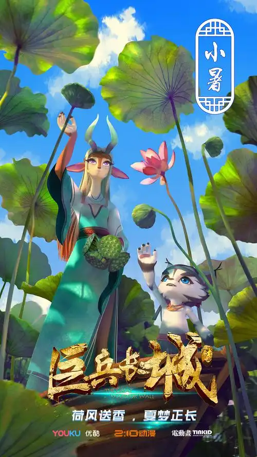 动画《巨兵长城传》24节气主题及节日海报