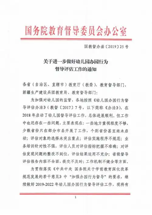 国教督办函〔2019〕25号-关于进一步做好幼儿园办园行为督导评估工作