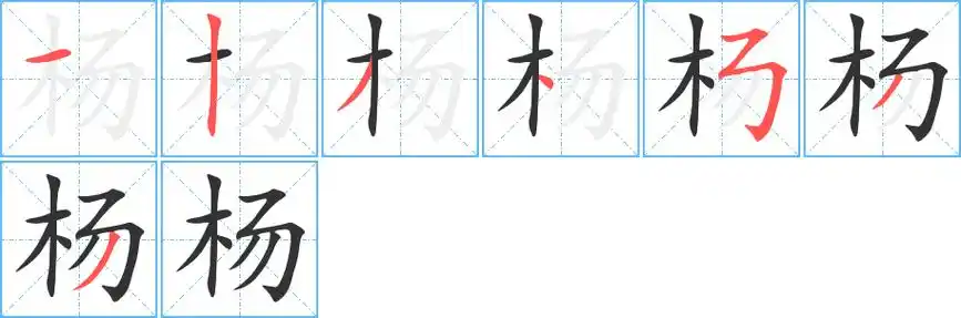 杨字笔顺