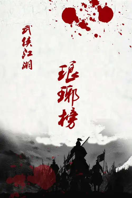 蓦然回首:武侠江湖专题第十八期琅琊榜发布