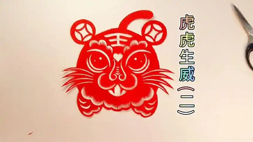 虎剪纸,艾虎窗花剪纸,生肖虎剪纸,虎年剪纸,创意虎剪纸#教程