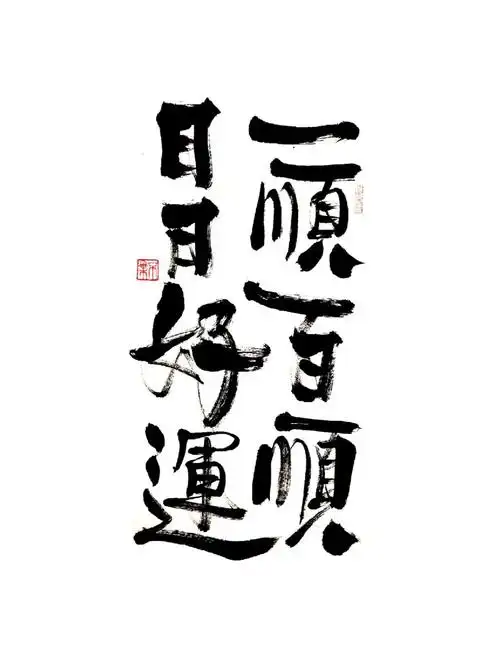 一顺百顺日日好运