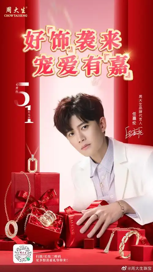 任嘉伦代言周大生
