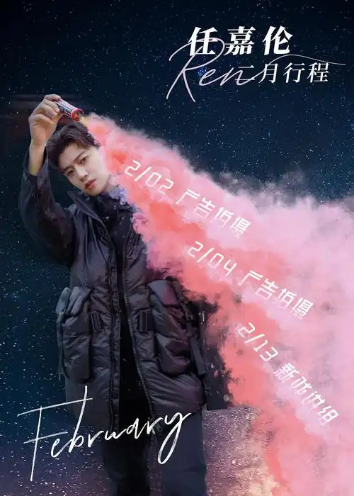 任嘉伦行程