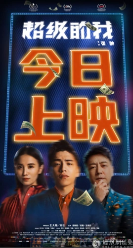 谢东燊,张宁江,蔡文静,刘陆友情出演的电影《超级的我》正式上映,不少