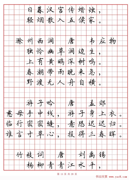 田英章小学古诗80首楷书钢笔田字格字帖_word文档在线阅读与下载_无忧