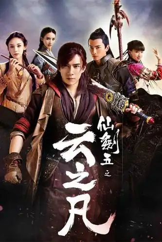 仙剑云之凡剧照