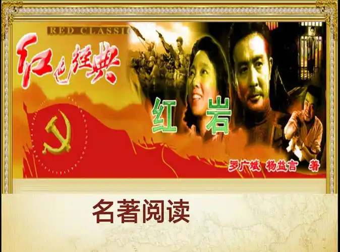 《红岩》整本书阅读指导 - 美篇