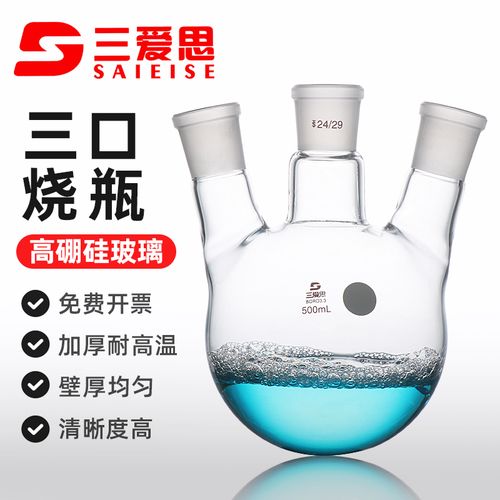 三爱思三口圆底烧瓶斜口三颈蒸馏瓶50 100 150 250 500 1000 2000