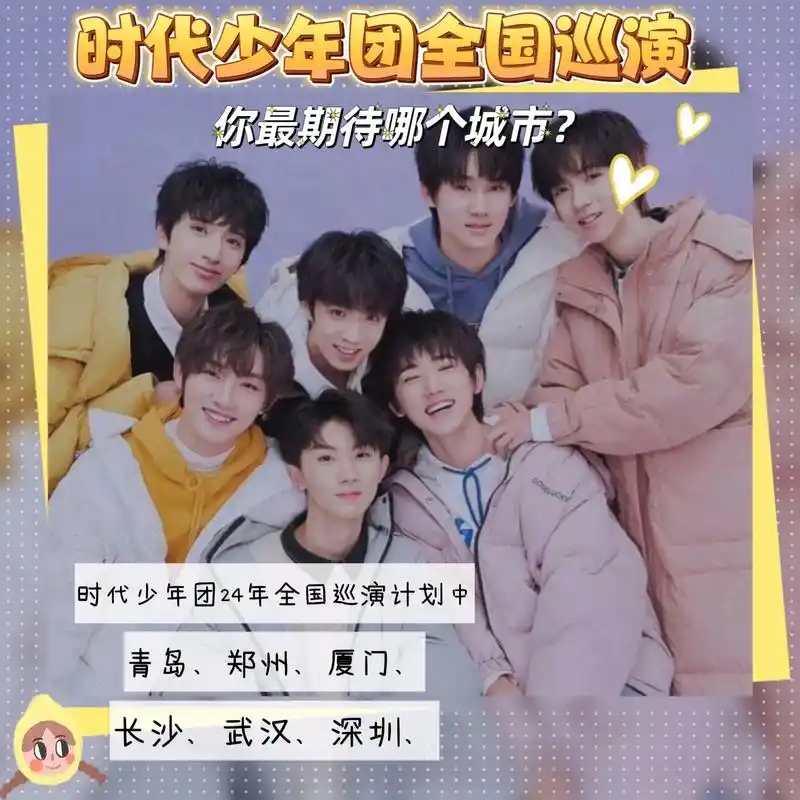 时代少年团2024年巡演来袭96.这次巡演你期待在哪与他们相 - 抖音