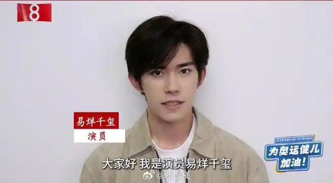 易烊千玺给奥运健儿打call,预祝中国队取得好成绩!