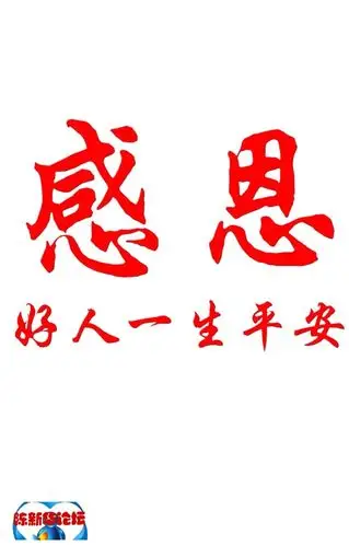 好人一生平安