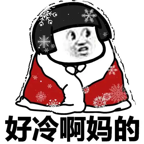 好冷啊,妈的