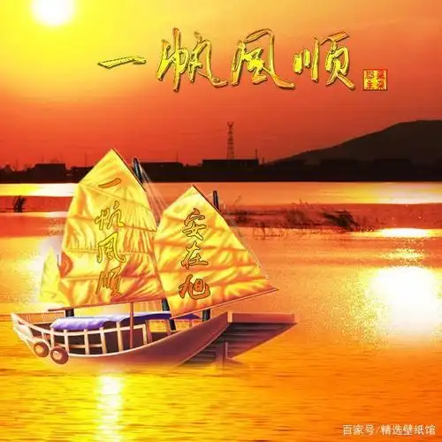 姓氏头像壁纸,名字微信头像,一帆风顺合辑,版本多样,张张精品