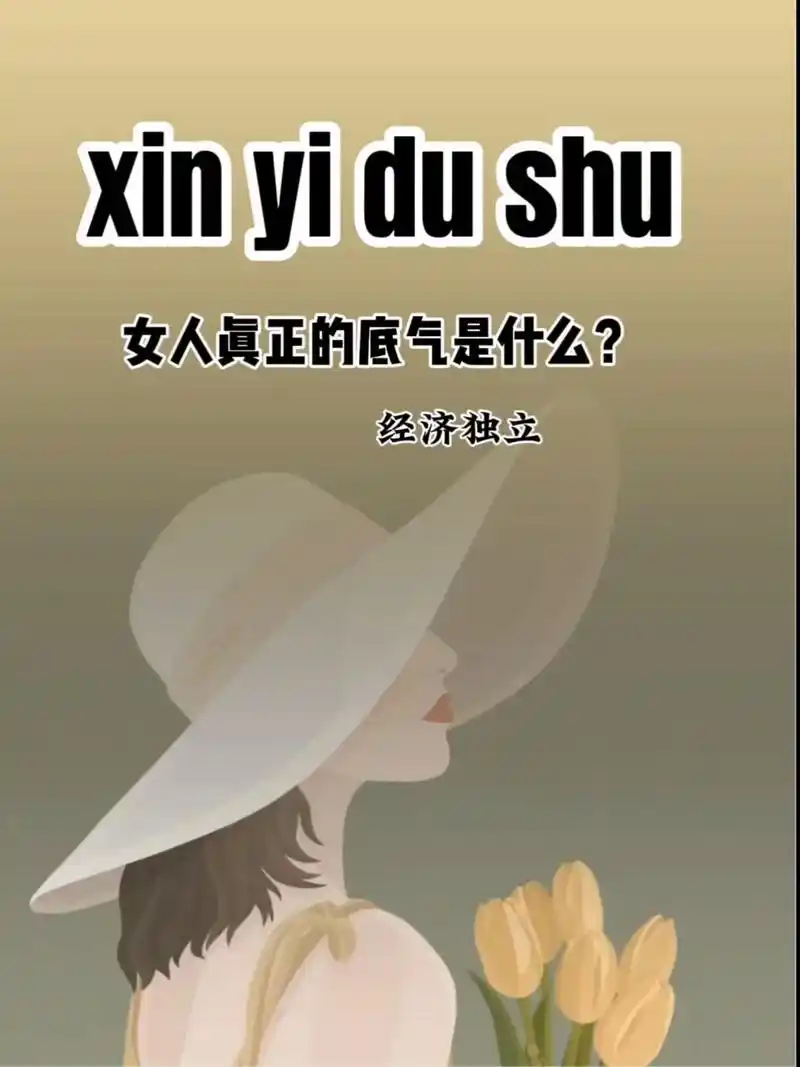 女人经济独立就是价值,长得漂亮就是优势 - 抖音
