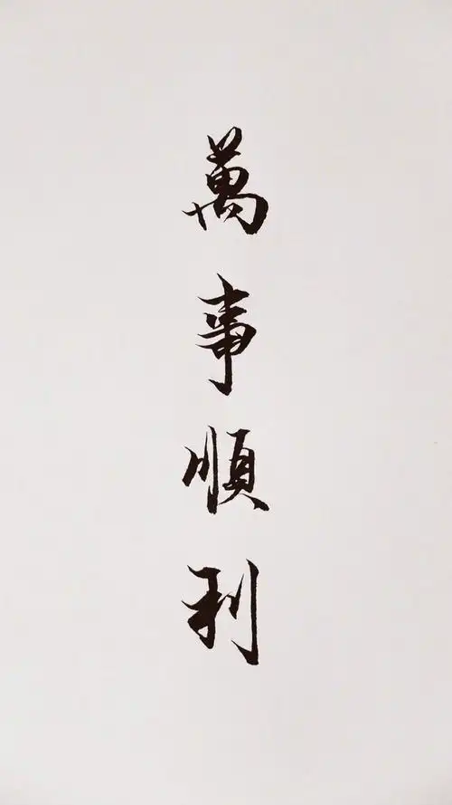 万事顺利 - 堆糖,美图壁纸兴趣社区