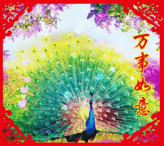 (美文)(美文)身体健康,好运连连生活幸福,吉祥如意招财进宝,春风得意