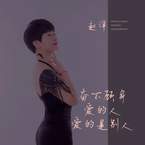 赵洋奋不顾身爱的人爱的是别人